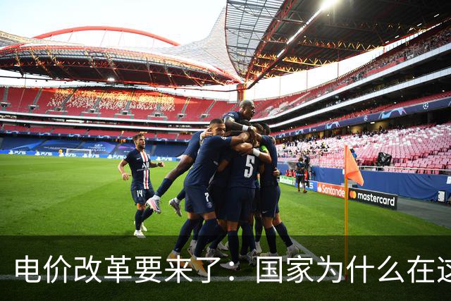 电价改革要来了：国家为什么在这个时候“动”电价？