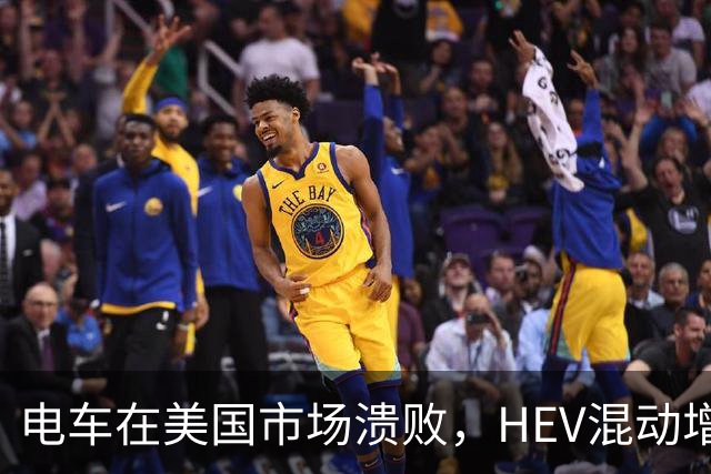 电车在美国市场溃败，HEV混动增长凶猛，丰田电车竟然卖得不错