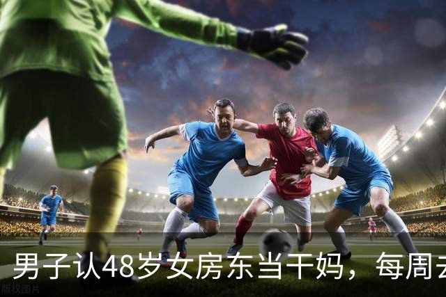 男子认48岁女房东当干妈，每周去其家中蹭饭，酿成一场悲剧