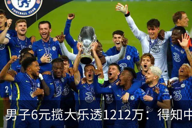 男子6元揽大乐透1212万：得知中奖时并未太激动
