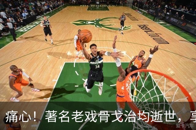 痛心！著名老戏骨戈治均逝世，享年90岁！演活《秋菊打官司》《白鹿原》等无数经典