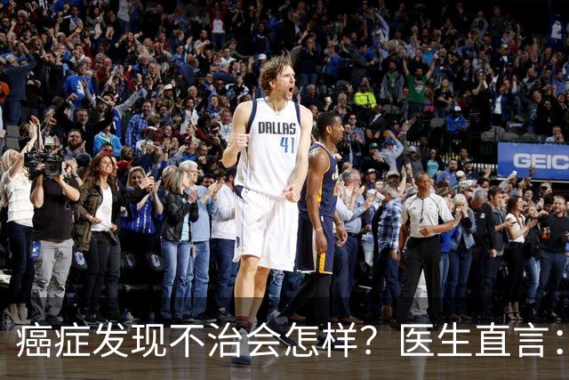 癌症发现不治会怎样？医生直言：癌症发现后不治，身体或有4变化