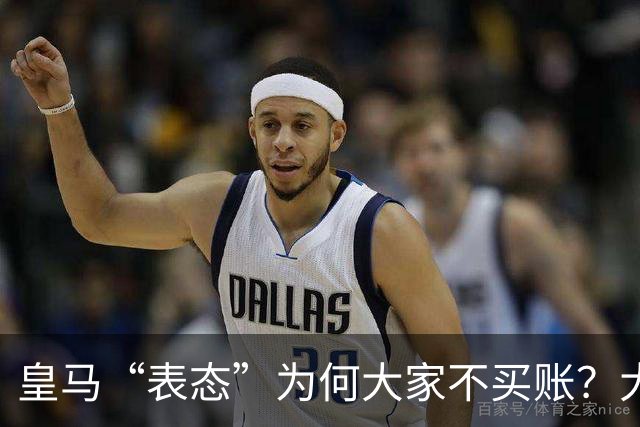 皇马“表态”为何大家不买账？大是大非面前不能“耍心机”