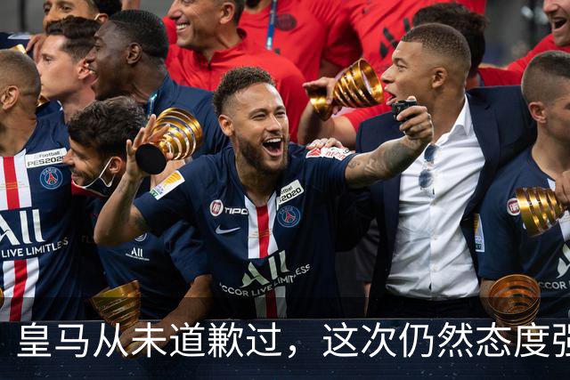皇马从未道歉过，这次仍然态度强硬，称中国赞助商会继续与其合作