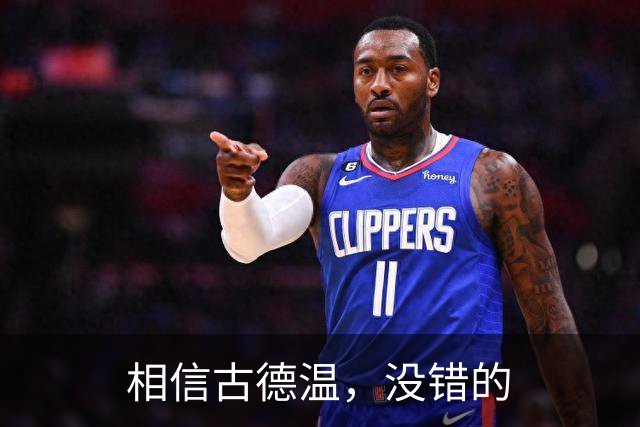 相信古德温，没错的