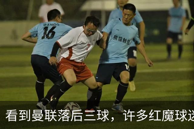 看到曼联落后三球，许多红魔球迷纷纷离场