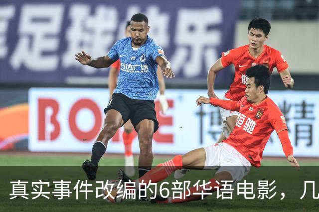 真实事件改编的6部华语电影，几乎全被下架，你有幸看过几部？