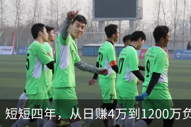 短短四年，从日赚4万到1200万负债！让人羡慕的教科书式创业翻车