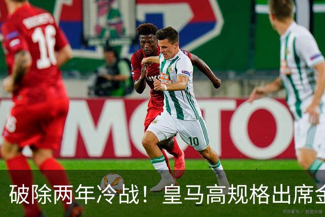 破除两年冷战！皇马高规格出席金球奖，是否提前知道了结局？