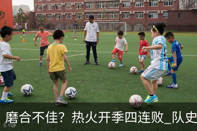 磨合不佳？热火开季四连败 队史自2007-08赛季以来首次