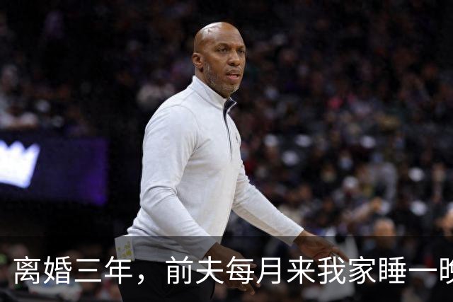 离婚三年，前夫每月来我家睡一晚，昨晚他照例来，这回我没让他碰