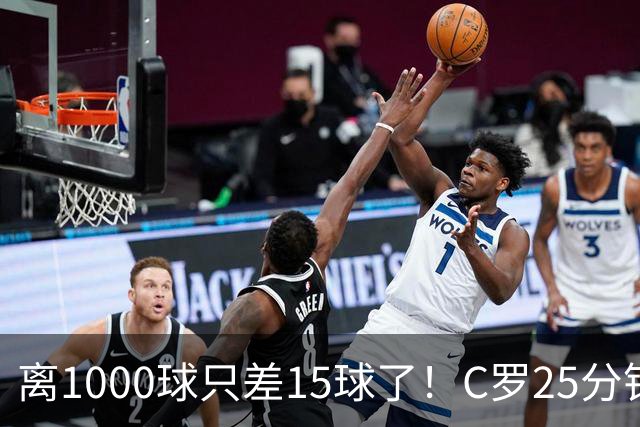 离1000球只差15球了！C罗25分钟戴帽：2年半的等待 评分9.2当选MVP