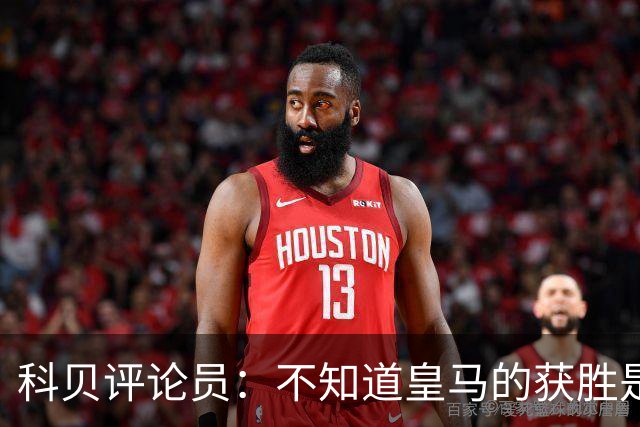 科贝评论员：不知道皇马的获胜是否“公平”，但他们确实赢了