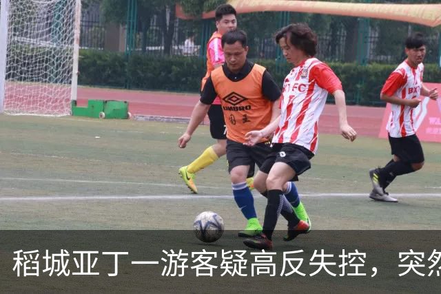 稻城亚丁一游客疑高反失控，突然快速冲下山坡，一头栽倒在灌木丛中，抱头痛苦大喊......工作人员：脑水肿的表现，已及时救治