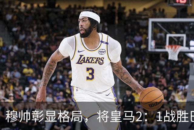 穆帅彰显格局，将皇马2：1战胜巴萨功劳归功于皇马球员，还记挂伤员阿森西奥