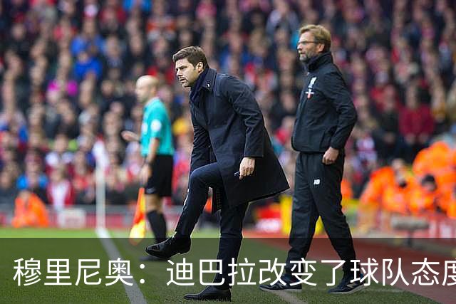 穆里尼奥：迪巴拉改变了球队态度 贝洛蒂踢得太花哨