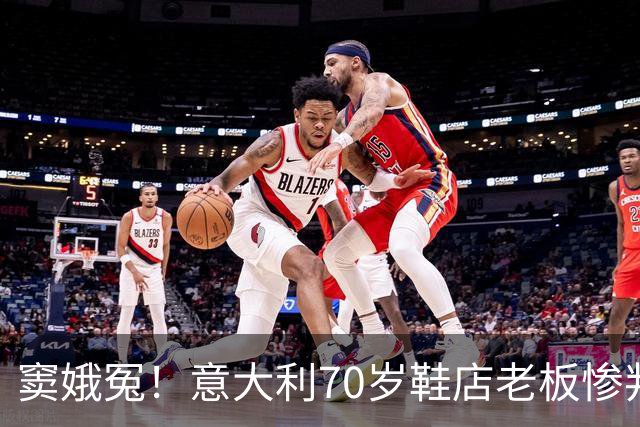 窦娥冤！意大利70岁鞋店老板惨判2年监禁，5年后才发现33双鞋全都是正品！