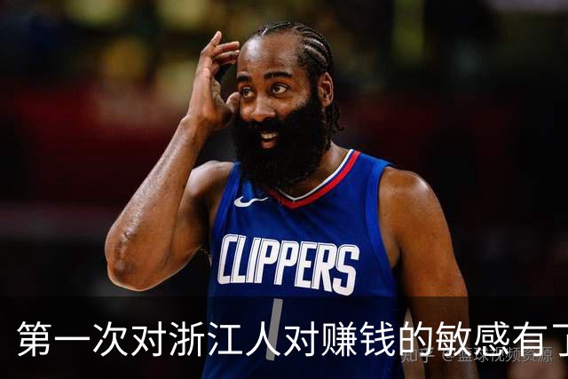 第一次对浙江人对赚钱的敏感有了这么清晰的认识！