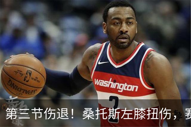 第三节伤退！桑托斯左膝扭伤，赛后自述伤情并不严重