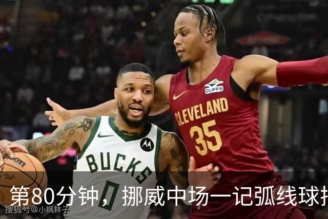 第80分钟，挪威中场一记弧线球把富勒姆带出降级区