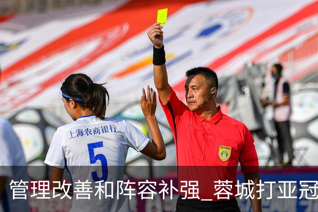 管理改善&阵容补强 蓉城打亚冠需做好全面准备