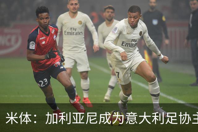 米体：加利亚尼成为意大利足协主席热门人选