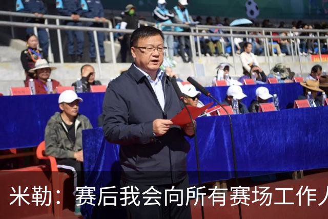 米勒：赛后我会向所有赛场工作人员致意 他们都是一起共事的伙伴