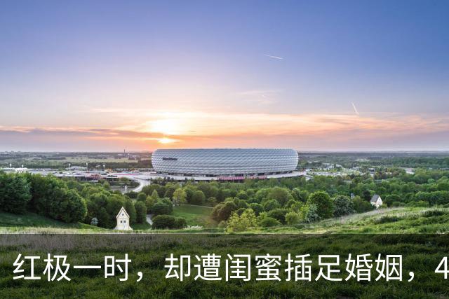 红极一时，却遭闺蜜插足婚姻，43岁离世，留下7字遗言，死因成谜