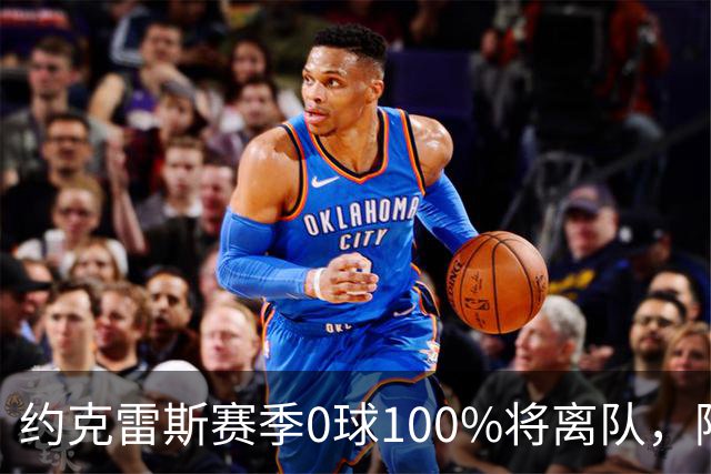 约克雷斯赛季0球100%将离队，阿森纳队内问题全面爆发