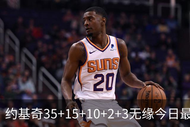 约基奇35+15+10+2+3无缘今日最佳！对不起，你碰到创纪录的大帝了