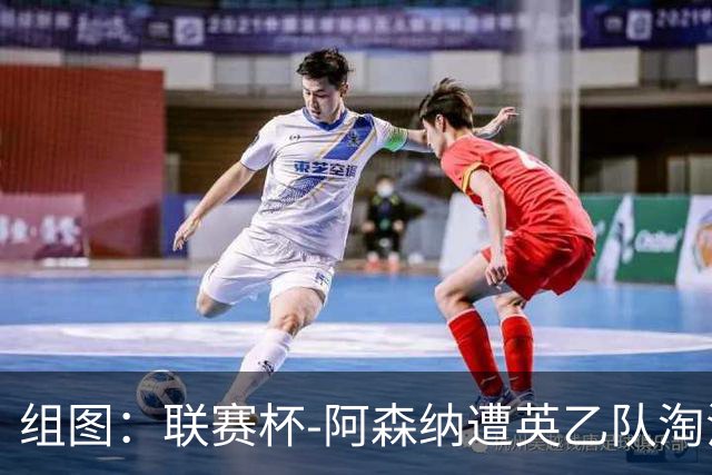 组图：联赛杯-阿森纳遭英乙队淘汰 众将垂头丧气