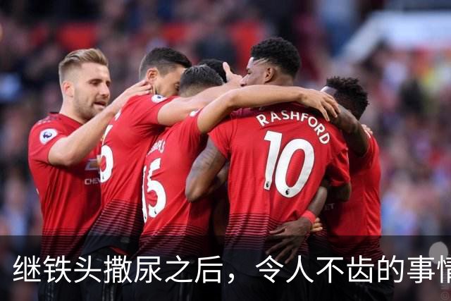 继铁头撒尿之后，令人不齿的事情还在发生！