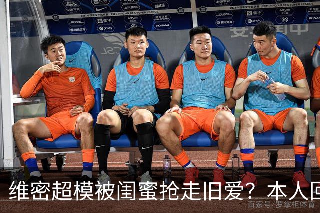 维密超模被闺蜜抢走旧爱？本人回应：我不和背后捅刀的人做朋友