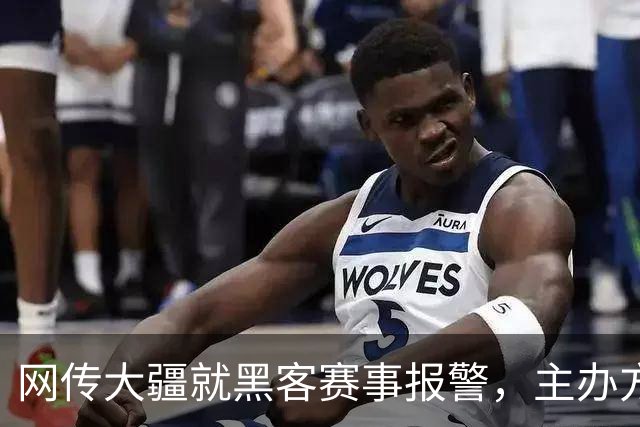 网传大疆就黑客赛事报警，主办方怒怼：没见过这么傻X的人