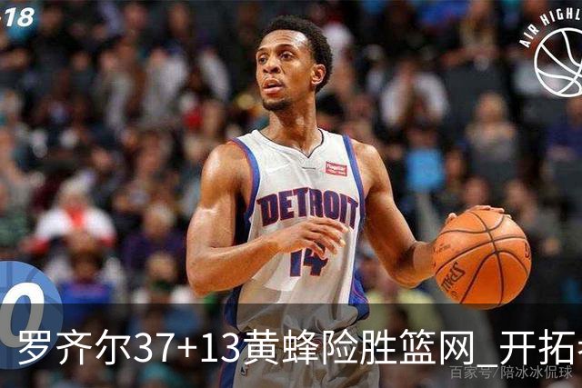 罗齐尔37+13黄蜂险胜篮网 开拓者逆战战胜骑士