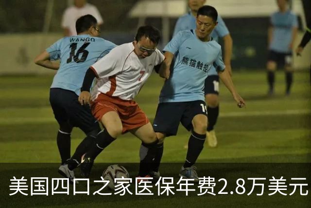 美国四口之家医保年费2.8万美元，员工自付约7000
