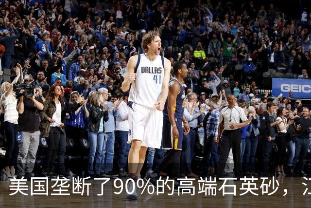 美国垄断了90%的高端石英砂，江苏这个县，是如何突破的？
