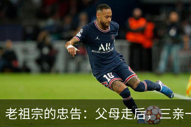 老祖宗的忠告：父母走后，三亲一定要断交！是哪三亲？为何要断？