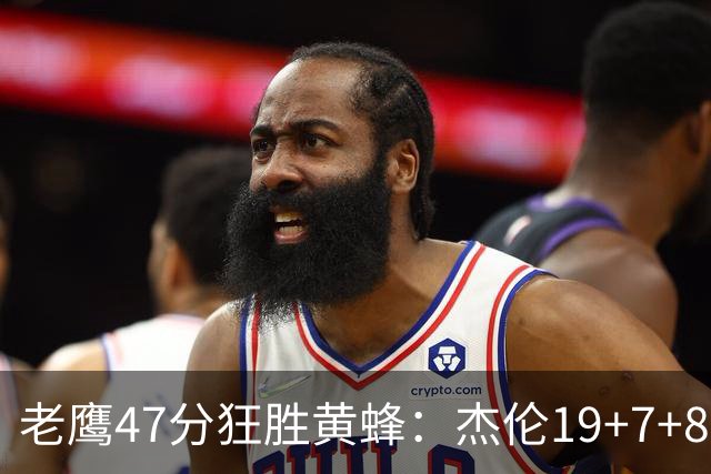 老鹰47分狂胜黄蜂：杰伦19+7+8引领7人上双 维金斯19分