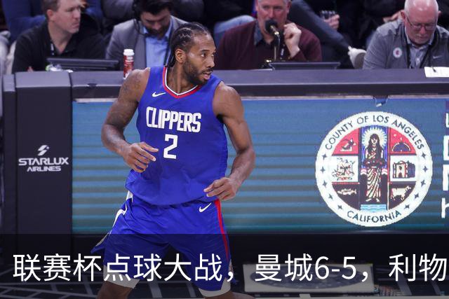 联赛杯点球大战，曼城6-5，利物浦7-6切尔西！AC米兰2-4联赛首败