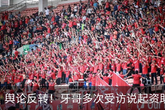 舆论反转！牙哥多次受访说起资助张雪的40万，网友拿来对标易军，有人怒斥其“有点居功自傲了”