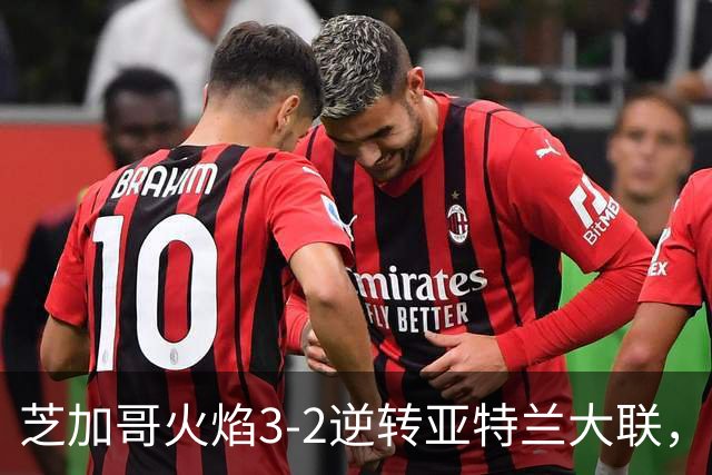 芝加哥火焰3-2逆转亚特兰大联，辛克尔纳格尔、梅克瓦比什维利破门