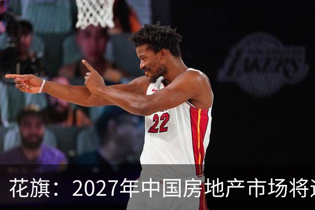 花旗：2027年中国房地产市场将迎结构性拐点，北上深等核心城市二手房价格或率先企稳，全国二手房销售额预计增长3%