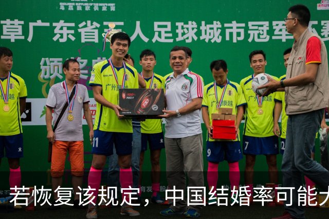 若恢复该规定，中国结婚率可能大幅上涨，离婚率也会有所下降