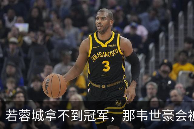 若蓉城拿不到冠军，那韦世豪会被说成第一罪人，虽然事实不是如此