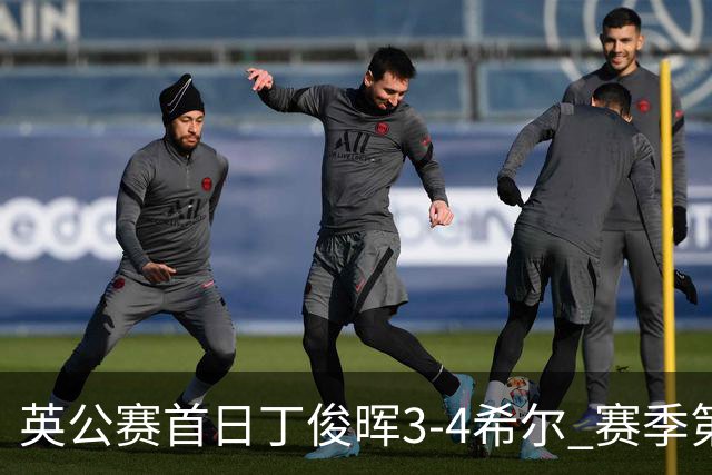 英公赛首日丁俊晖3-4希尔 赛季第2次止步资格赛