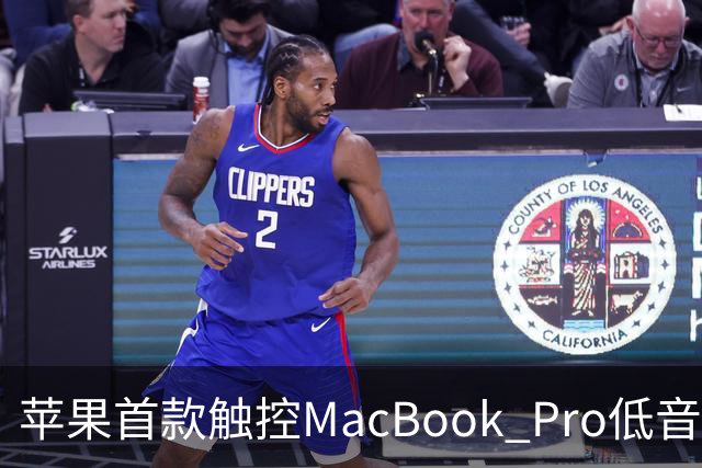 苹果首款触控MacBook Pro低音下潜增强50%，首次优化合盖场景音频