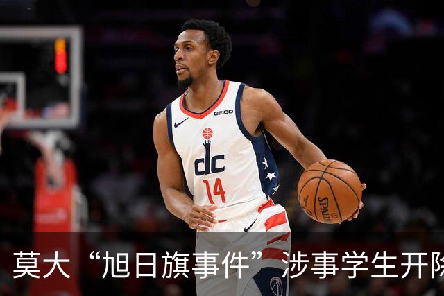 莫大“旭日旗事件”涉事学生开除文件已下达，中国留学生呼吁公开说明