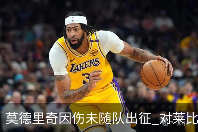 莫德里奇因伤未随队出征 对莱比锡皇马三大主力缺阵