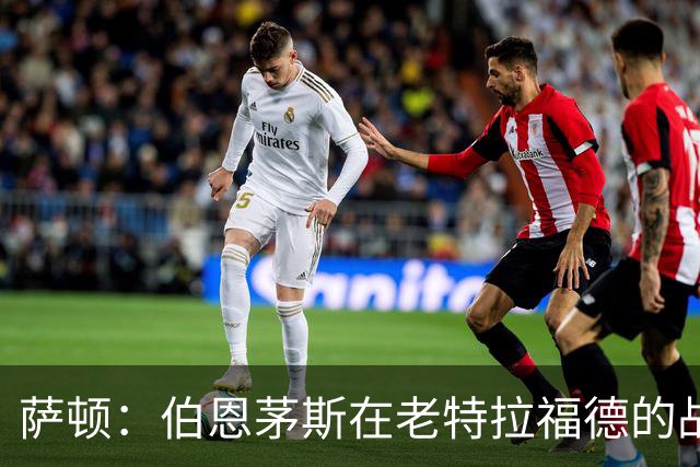 萨顿：伯恩茅斯在老特拉福德的战绩不错，这次也能带走三分